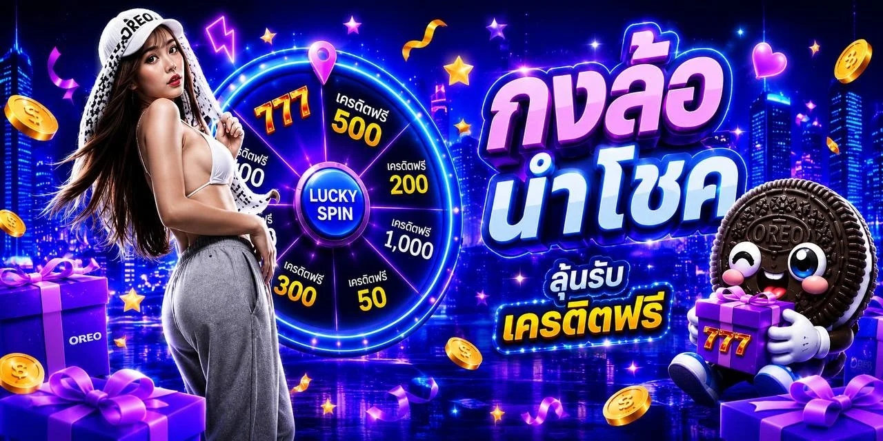 โปรโมชั่น oreo789