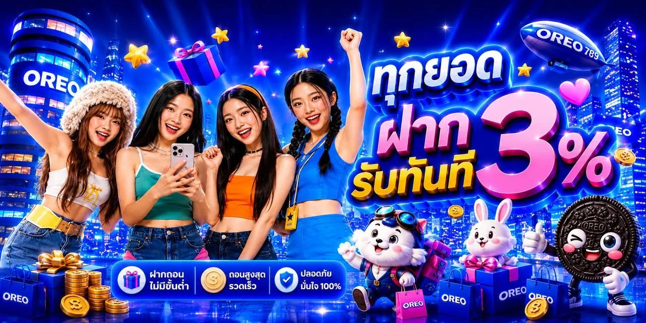 โปรโมชั่น oreo789