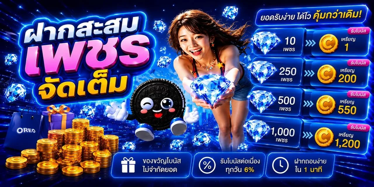 โปรโมชั่น OREO789 โบนัสสมาชิกใหม่รับทันที