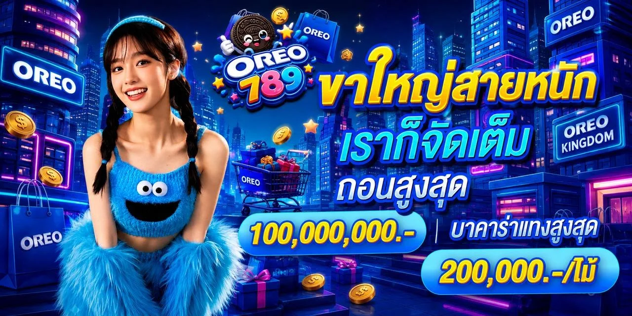 ระบบฝากถอนออโต้ OREO789 รวดเร็วทันใจ